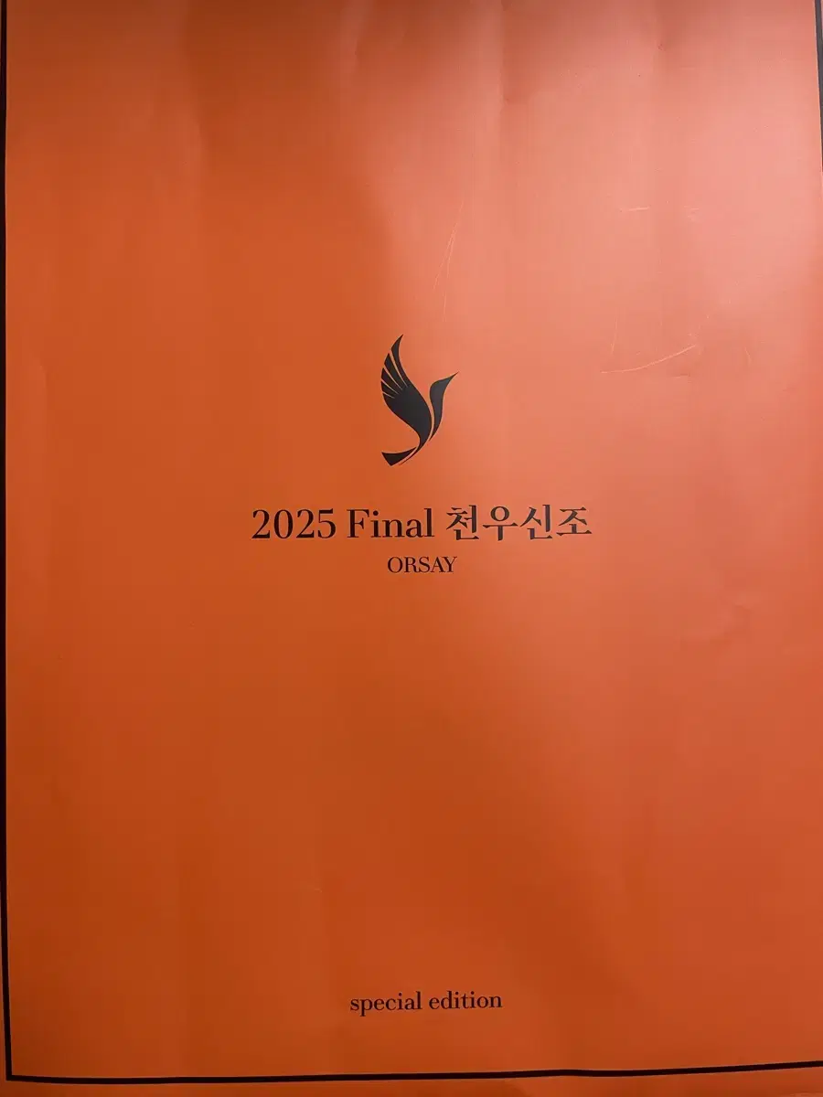 오르새 2025 천우신조 special edition