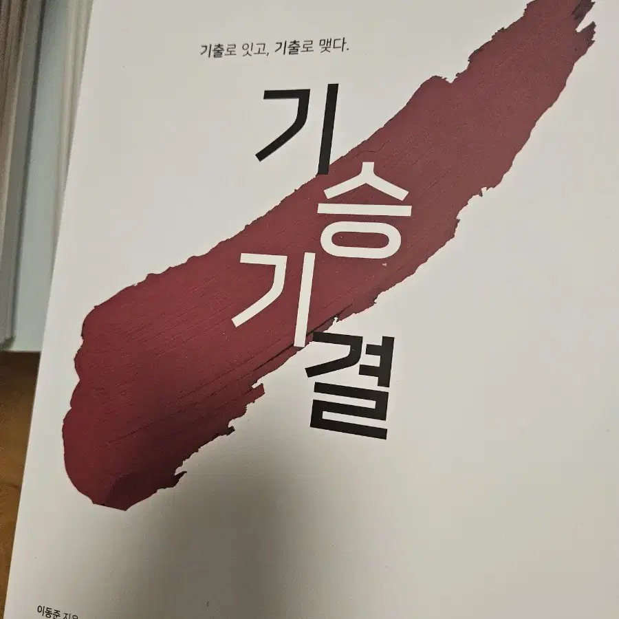 시대인재 이동준 미적분 기승기결