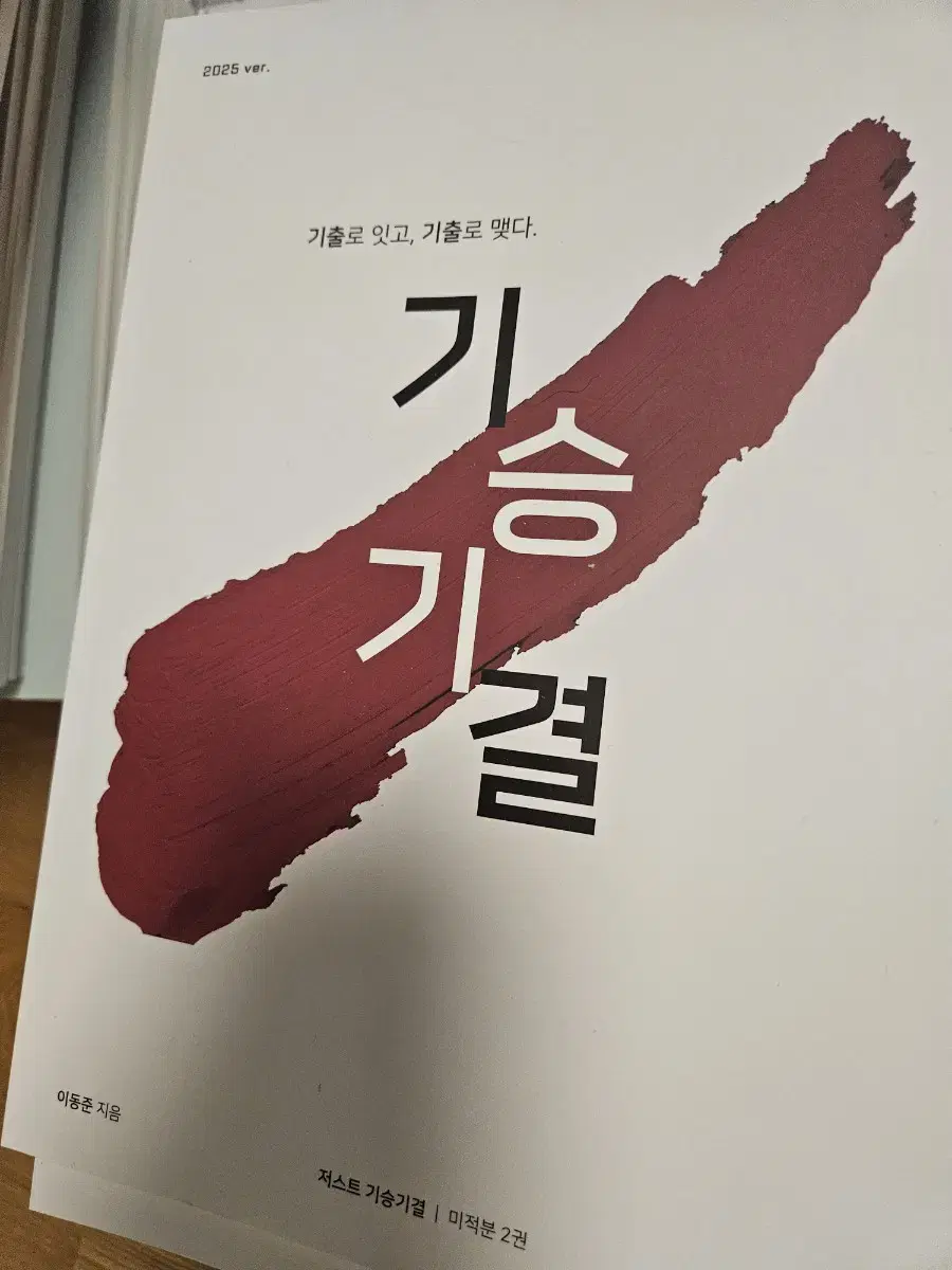 시대인재 이동준 미적분 기승기결