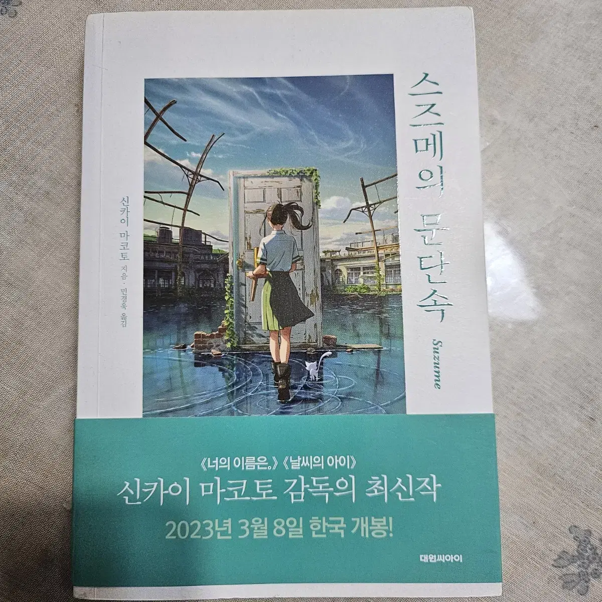 스즈메의 문단속 소설책 단행본