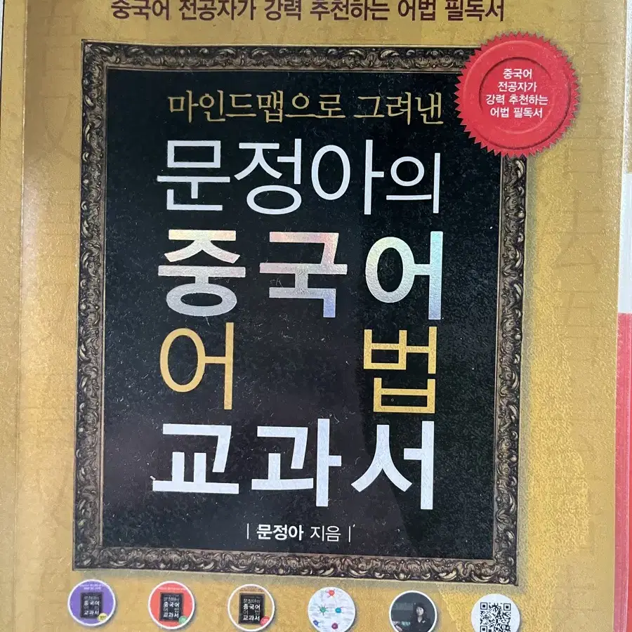 중고책 문정아의 중국 어법 교과서 (부록있음)