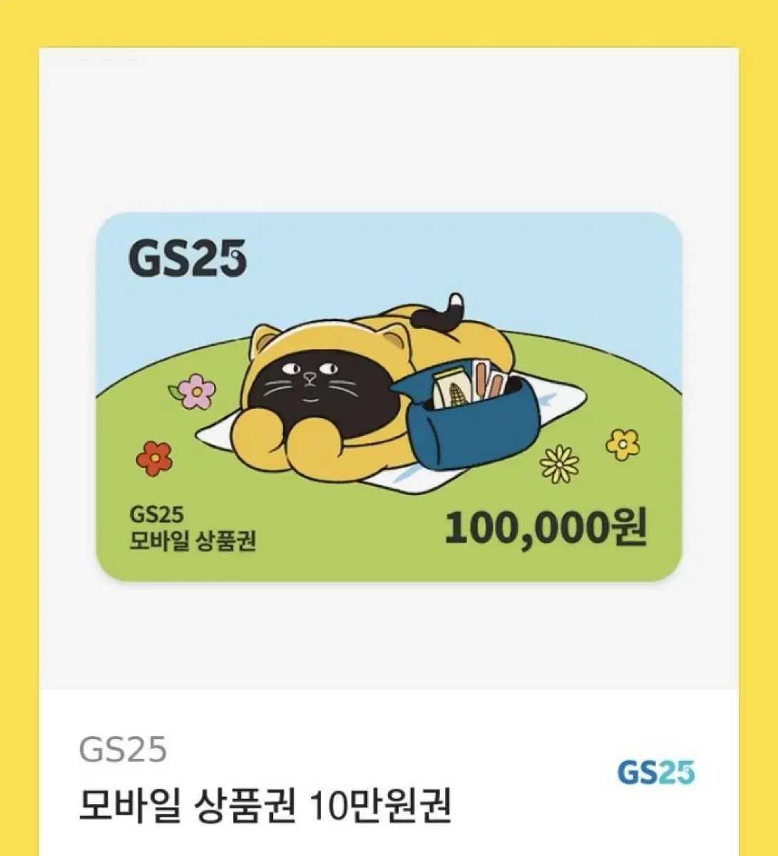 gs25편의점 10만원 금액권