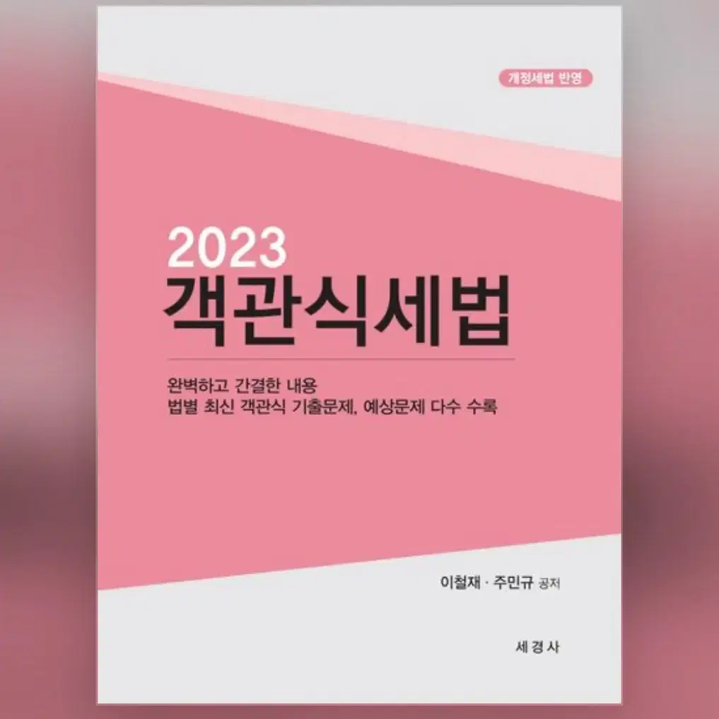 2023 객관식 세법 새상품