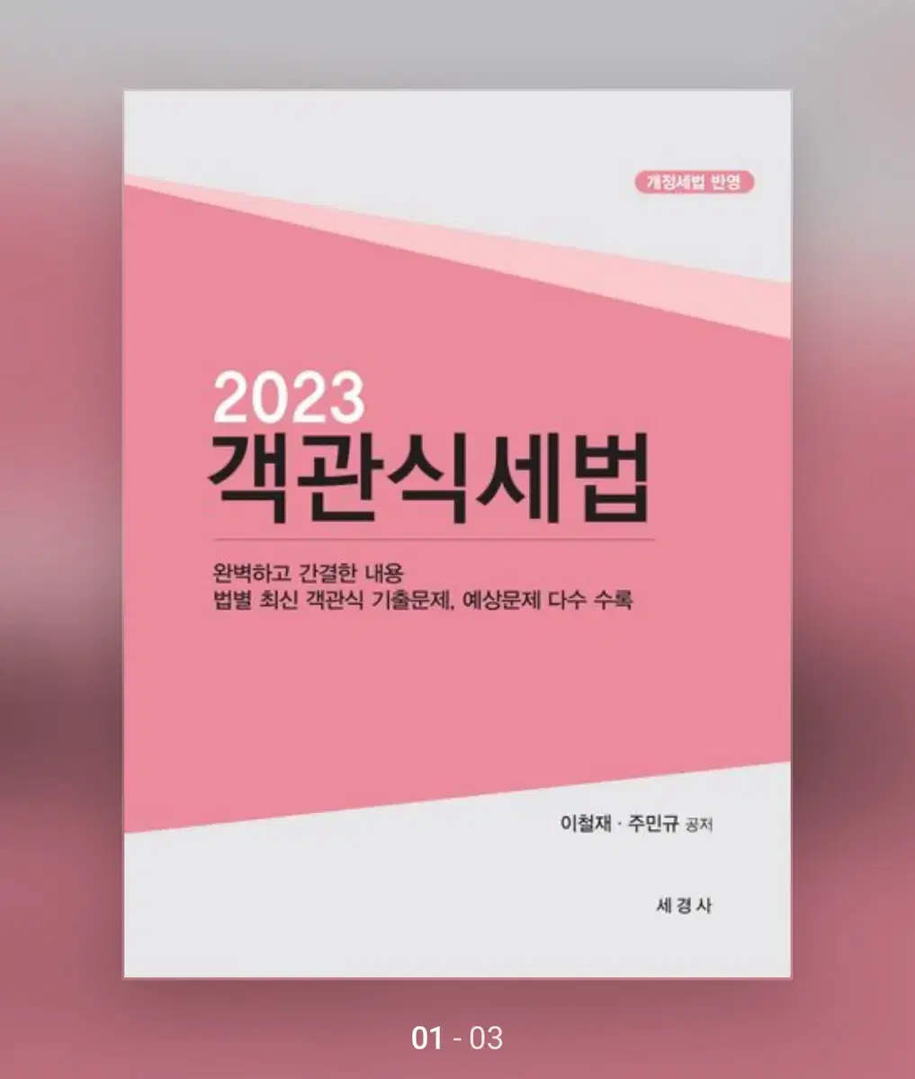 2023 객관식 세법 새상품