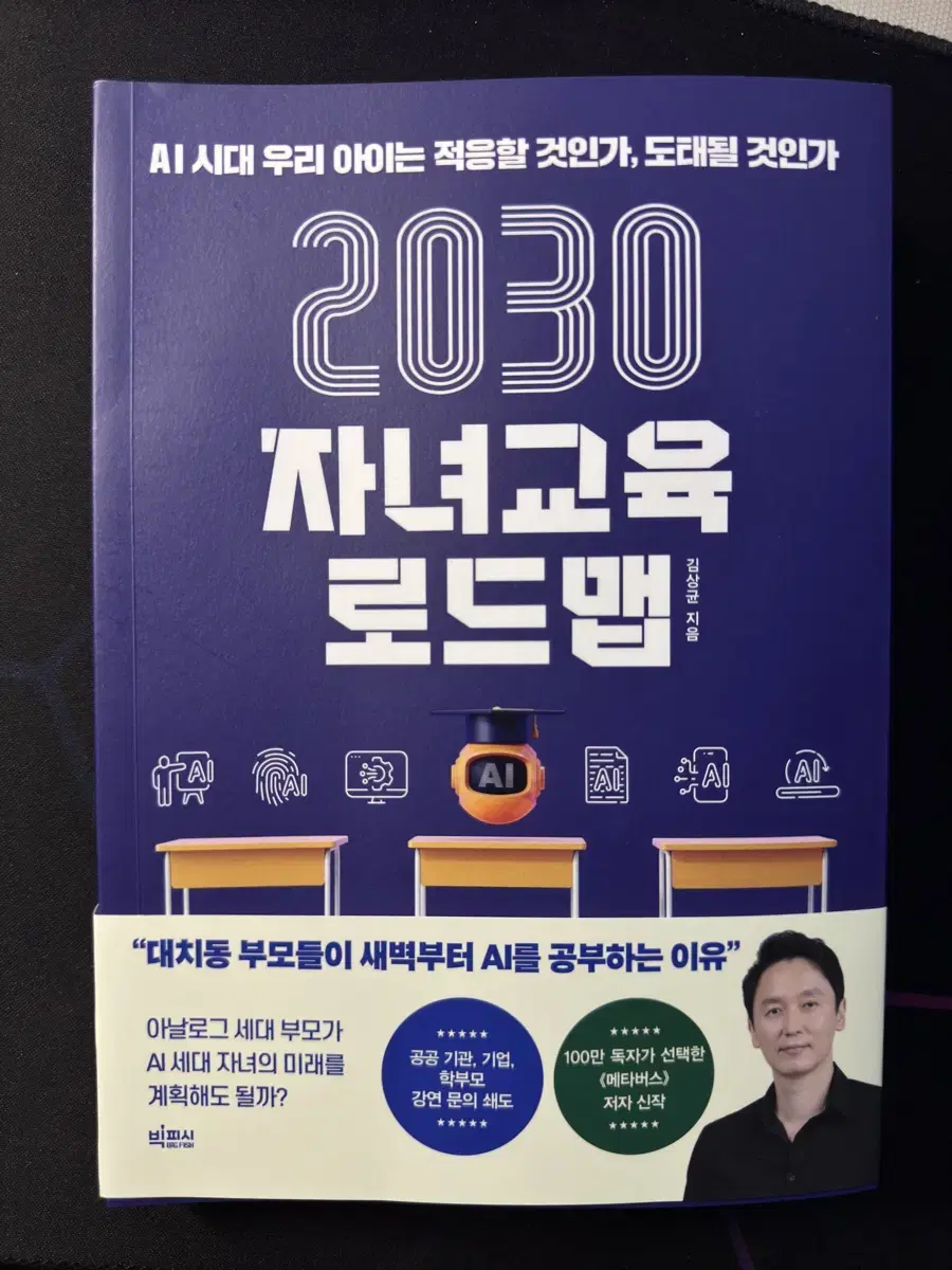 신간 [2030 자녀교육 로드맵]