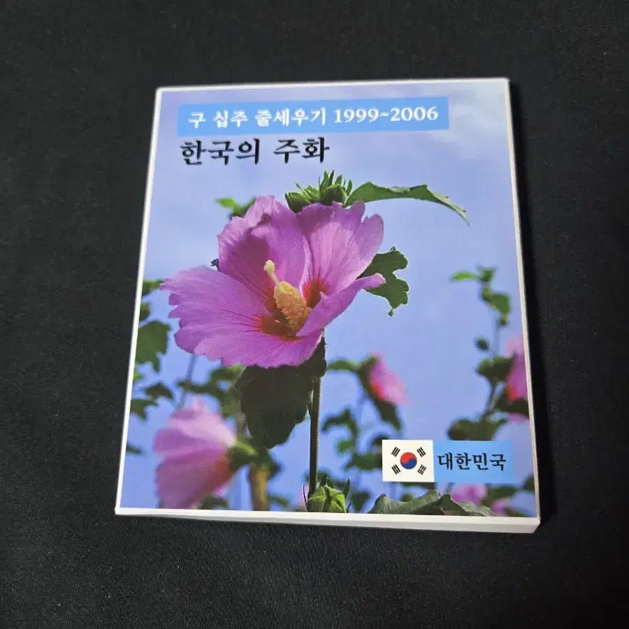 한국에주화 1999년부터 2006년까지