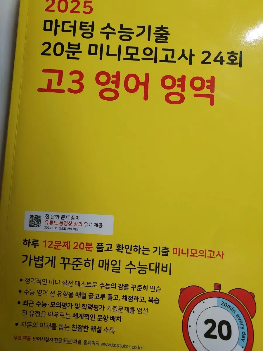 2025 마더텅 영어 수능기출 20분 미니모의고사 24회 문제집