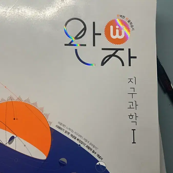 완자 지구과학 1