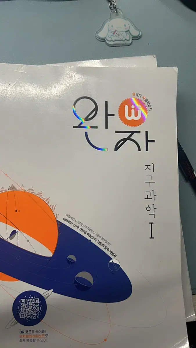 완자 지구과학 1