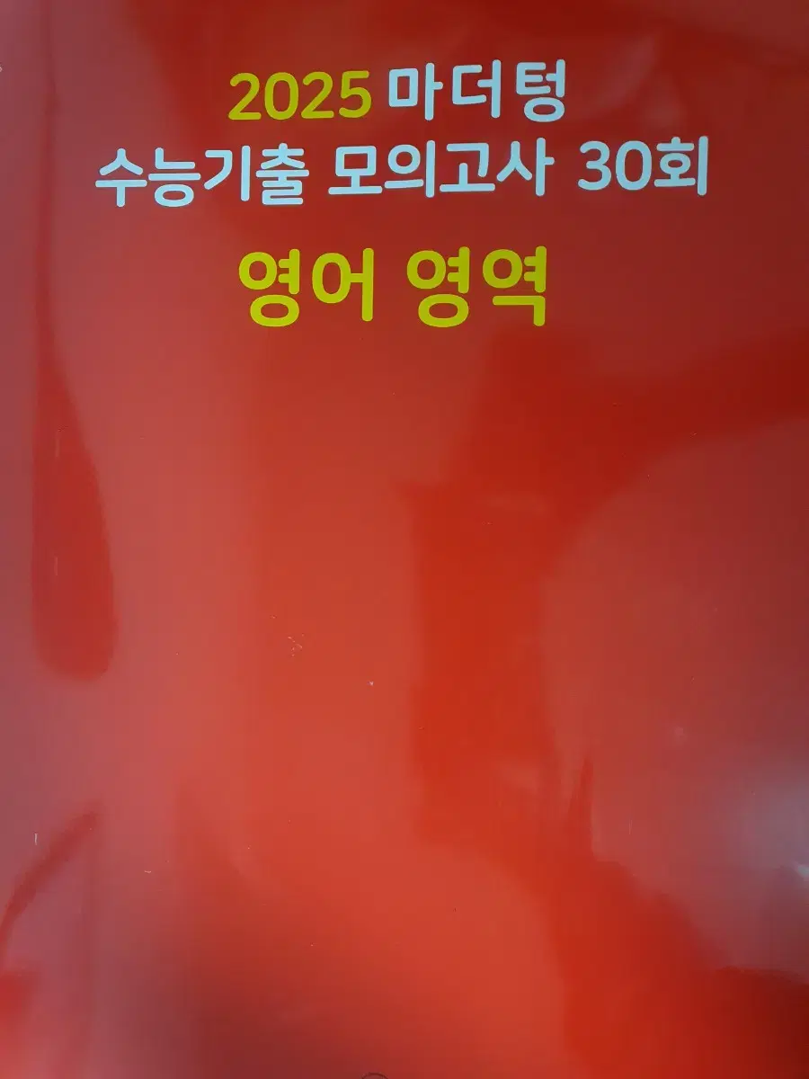 영어 마더텅 수능 기출 2025