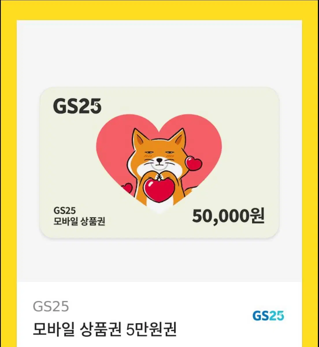 Gs25 5만원 쿠폰 판매합니다