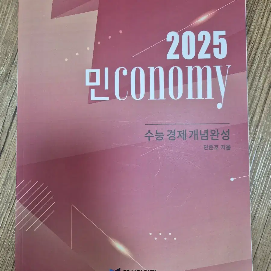 대성마이맥 2025 민준호 경제 교재 판매