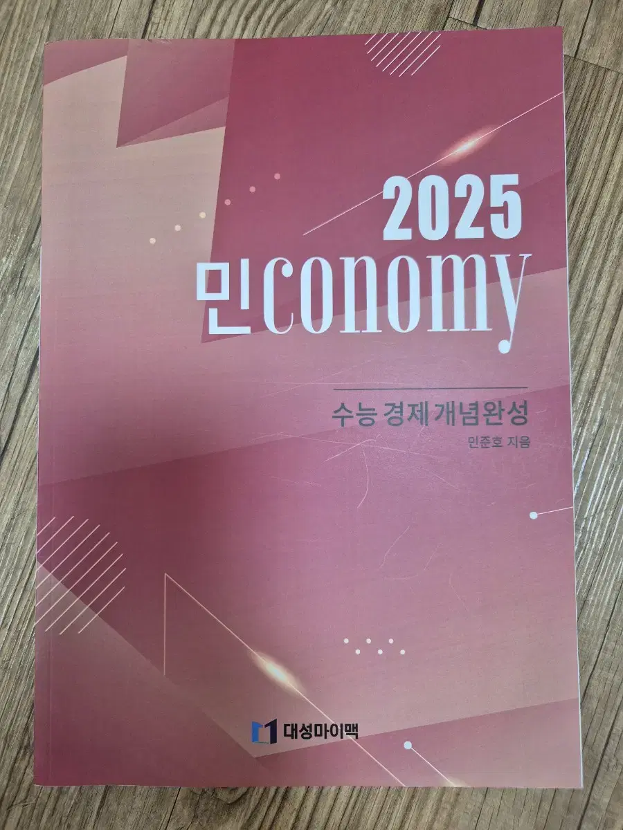 대성마이맥 2025 민준호 경제 교재 판매