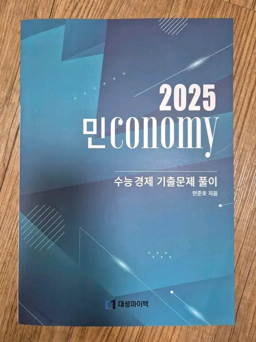 대성마이맥 2025 민준호 경제 풀커리 교재 판매