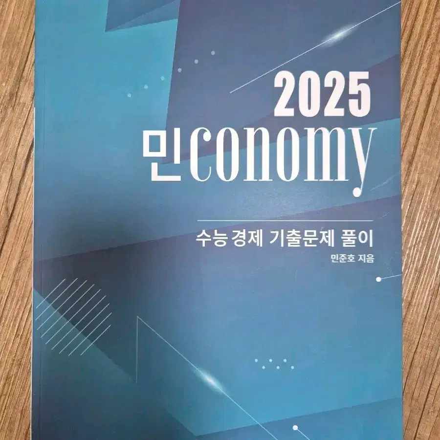 대성마이맥 2025 민준호 경제 교재 판매