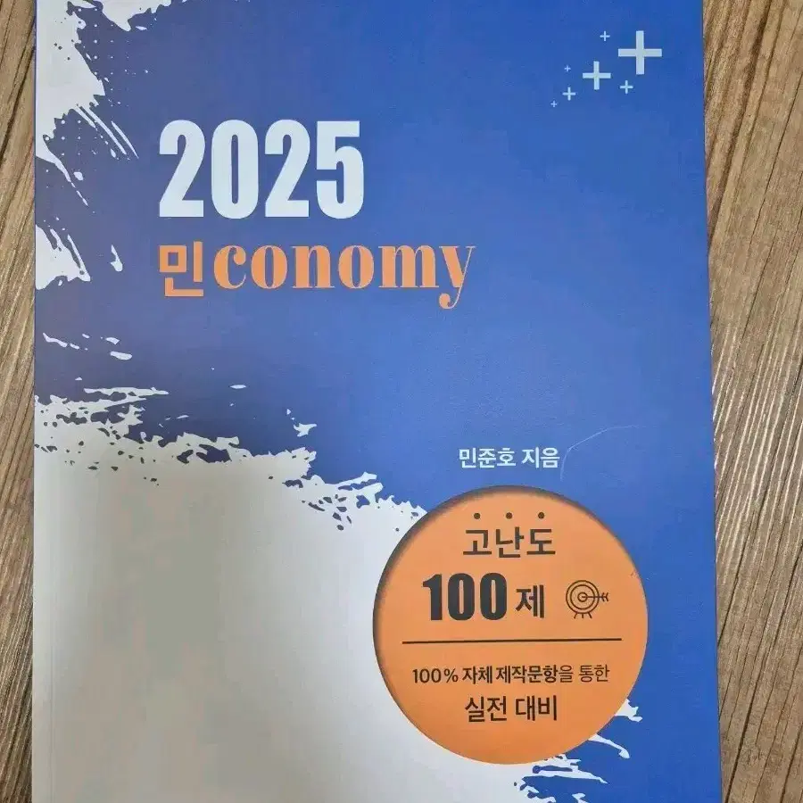 대성마이맥 2025 민준호 경제 교재 판매