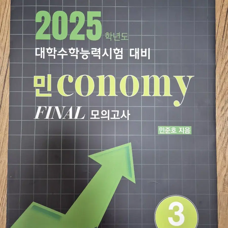 대성마이맥 2025 민준호 경제 교재 판매