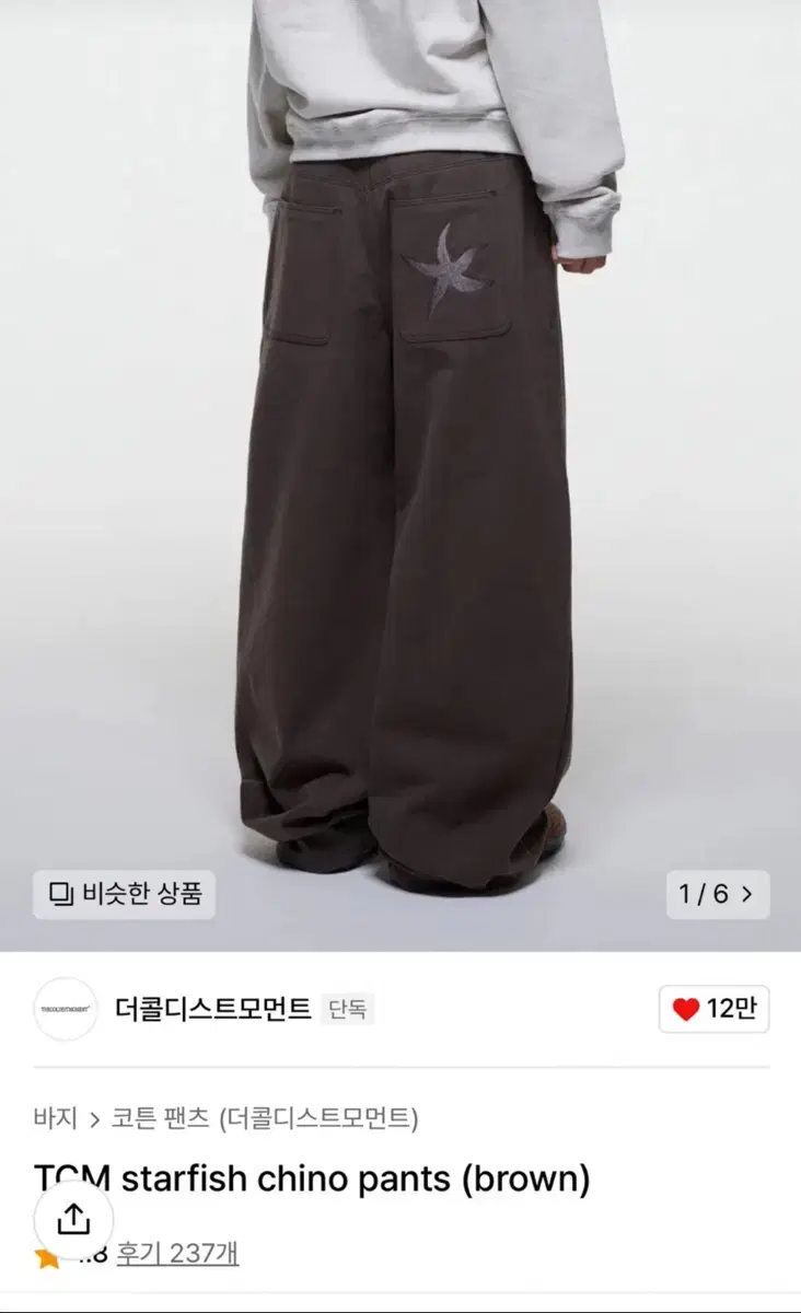 더콜디스트모먼트 바지 starfish chino pants(brown)