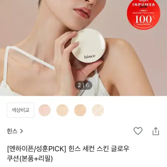 오늘만 이가격, 사용감0%))힌스 hince 세컨 스킨 글로우 쿠션