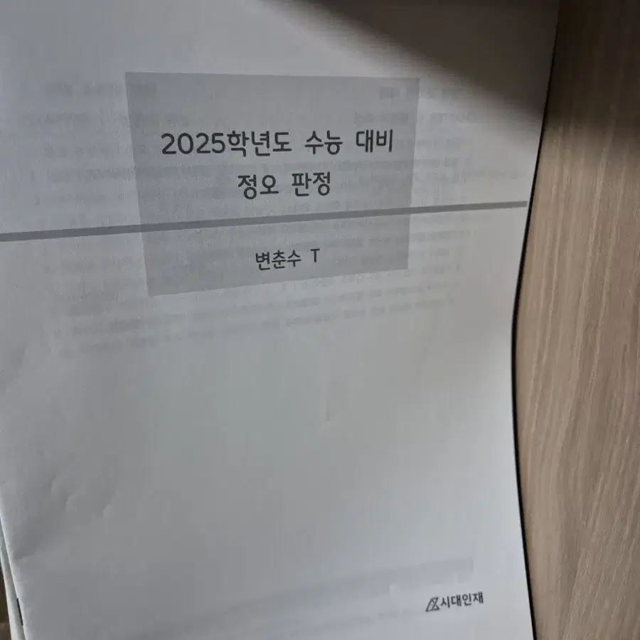 25수능 시대인재 컨텐츠 + 사설 컨텐츠 처분합니다.