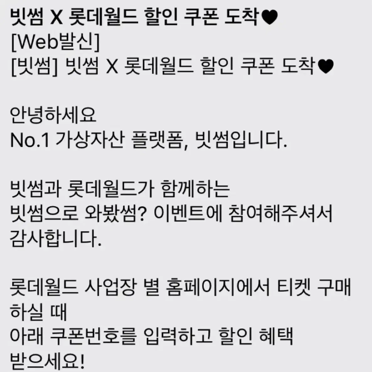 빗썸x롯데월드 할인권