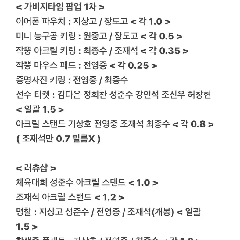 <원가 이하> 가비지타임 팝업 러츄샵 굿즈 판매