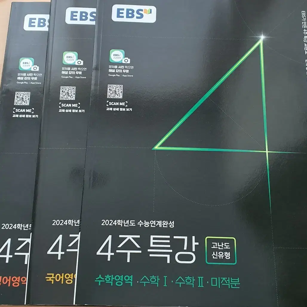 EBS 모의고사, 4주특강