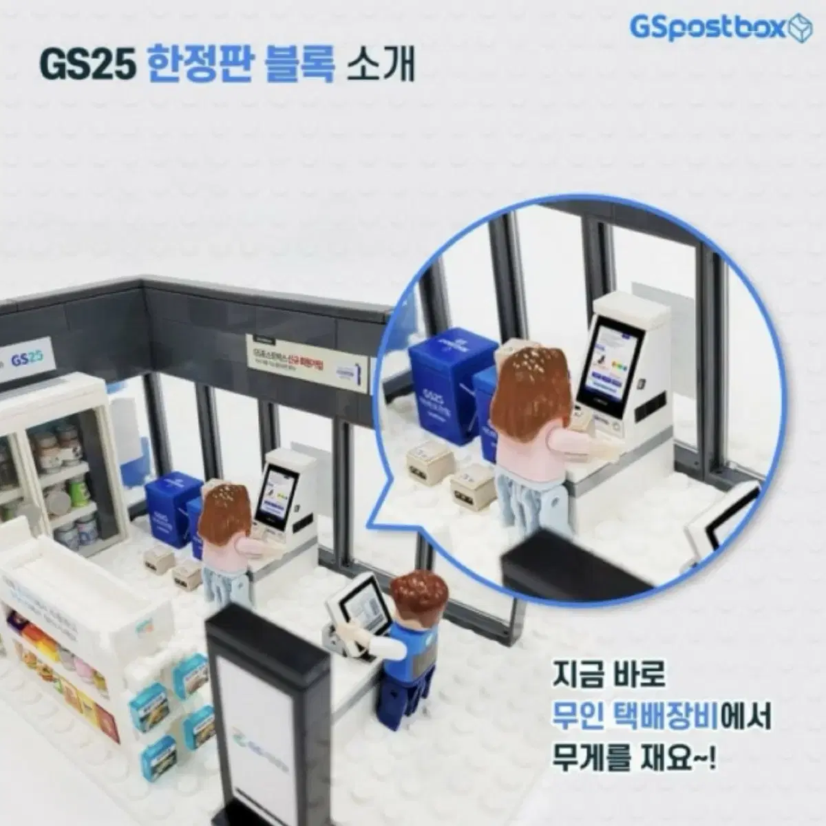 GS25 한정판 블록