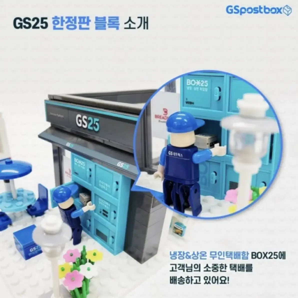 GS25 한정판 블록