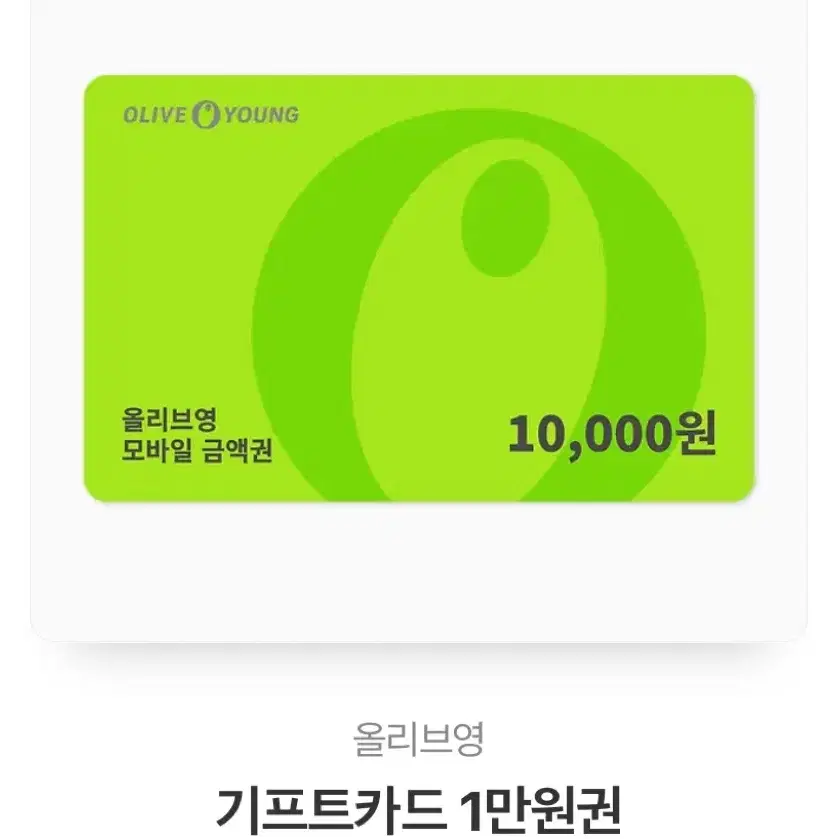 올리브영 10,000 상품권