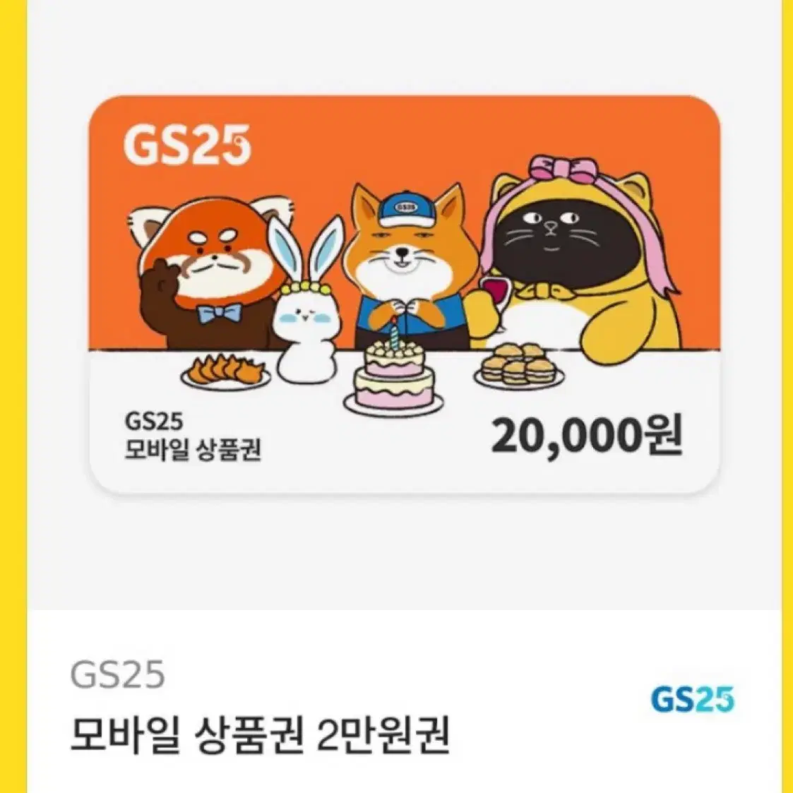 Gs상품권 2만원