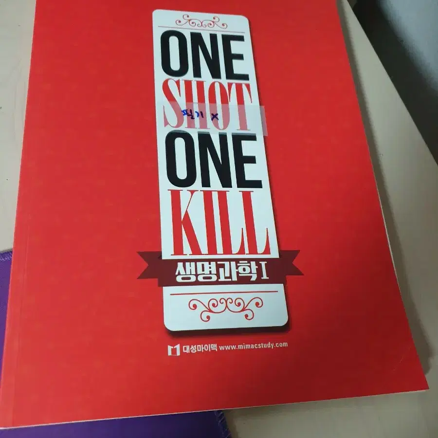 급전)정수민T one shot one kill 원샷원킬 생명과학 1 새책