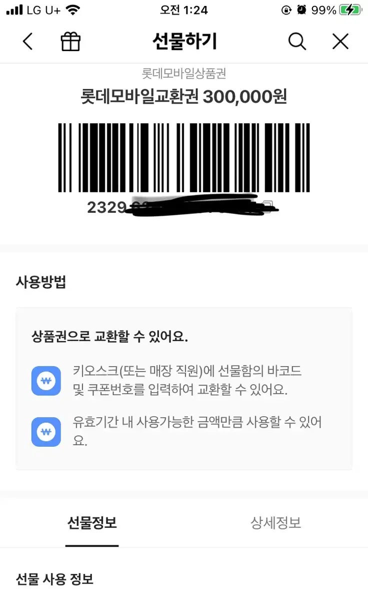 롯데모바일상품권 30만 원 2장