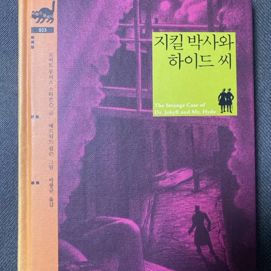 지킬 박사와 하이드씨