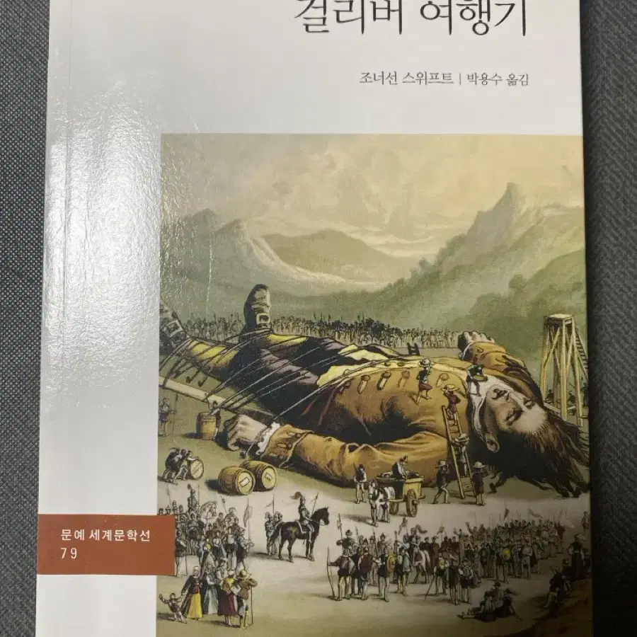 걸리버 여행기 책