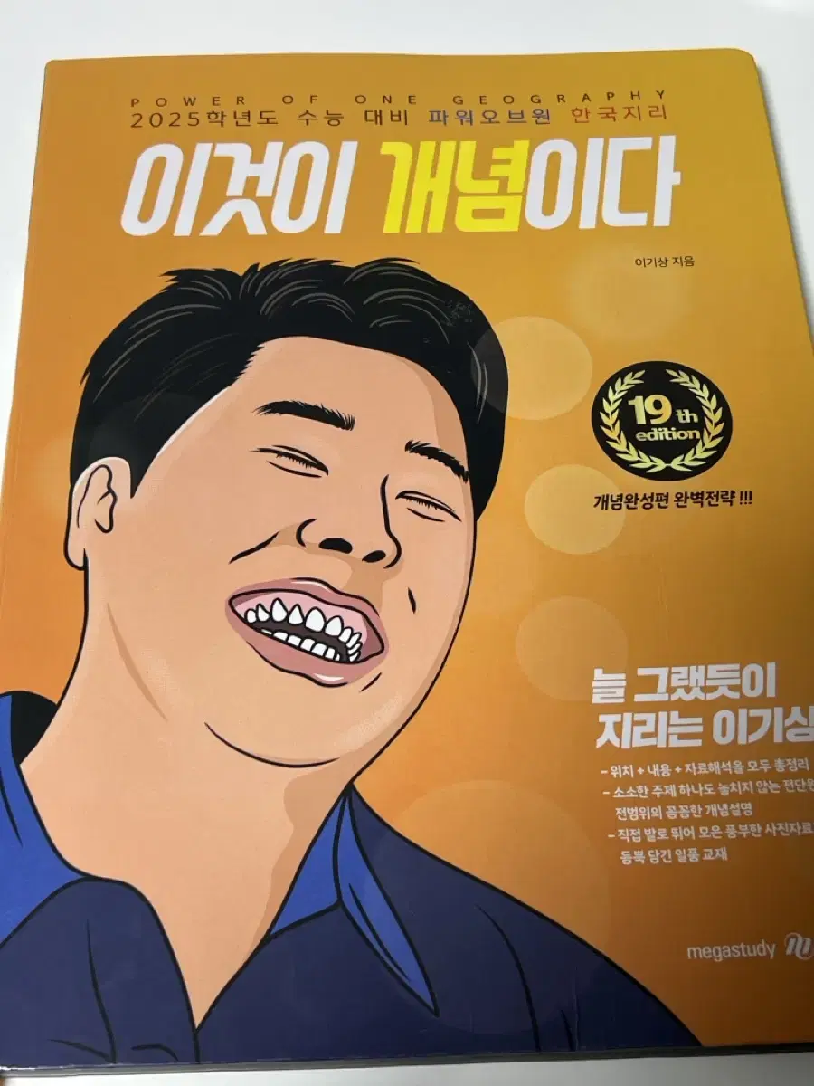 메가스터디 이기상T 이것이 개념이다 한국지리 개념서