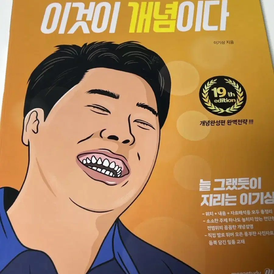 메가스터디 이기상T 이것이 개념이다 한국지리 개념서