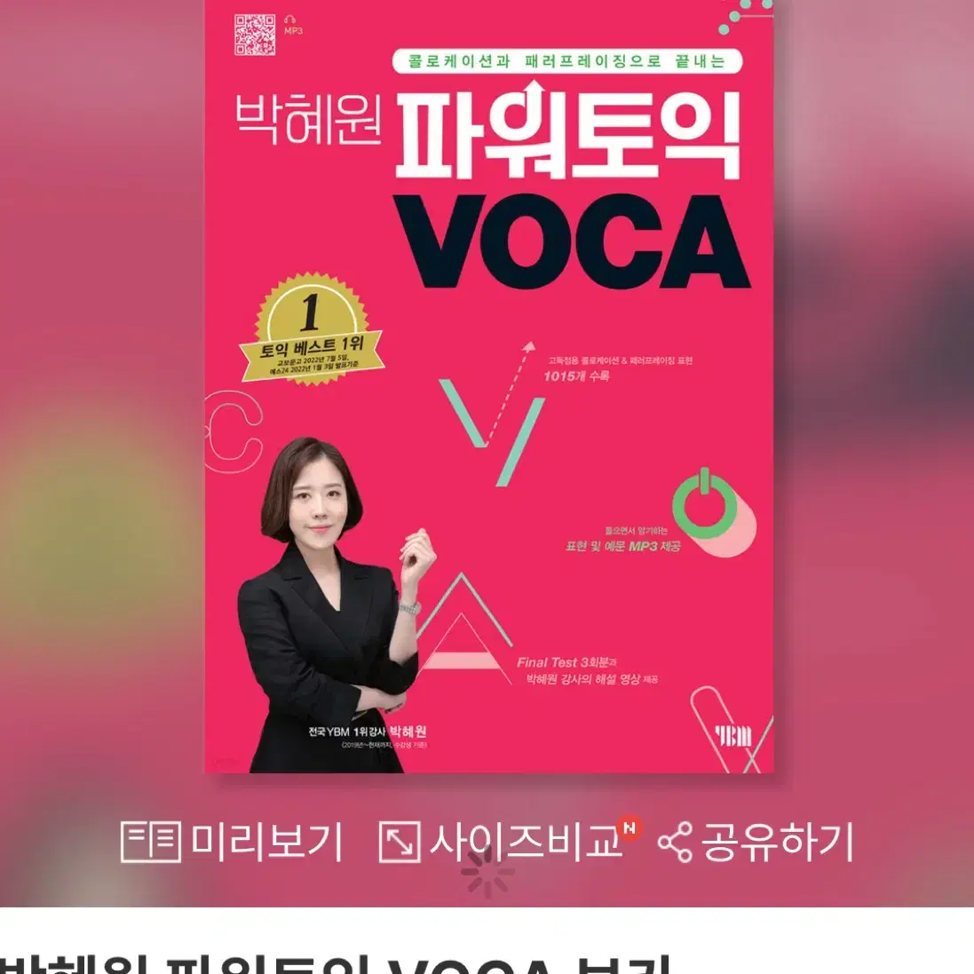 박혜원 파워토익 voca