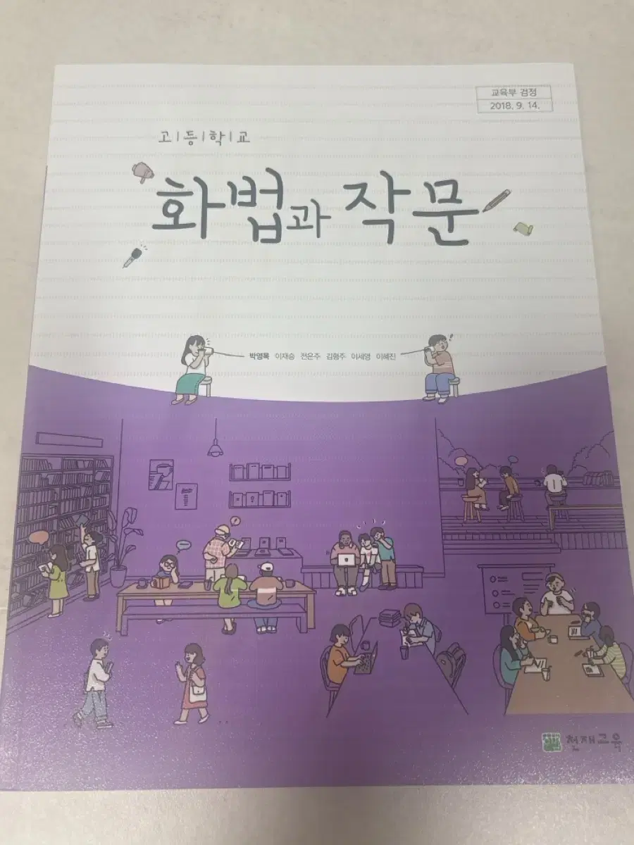 천재교육 화법과 작문 교과서 판매합니다!