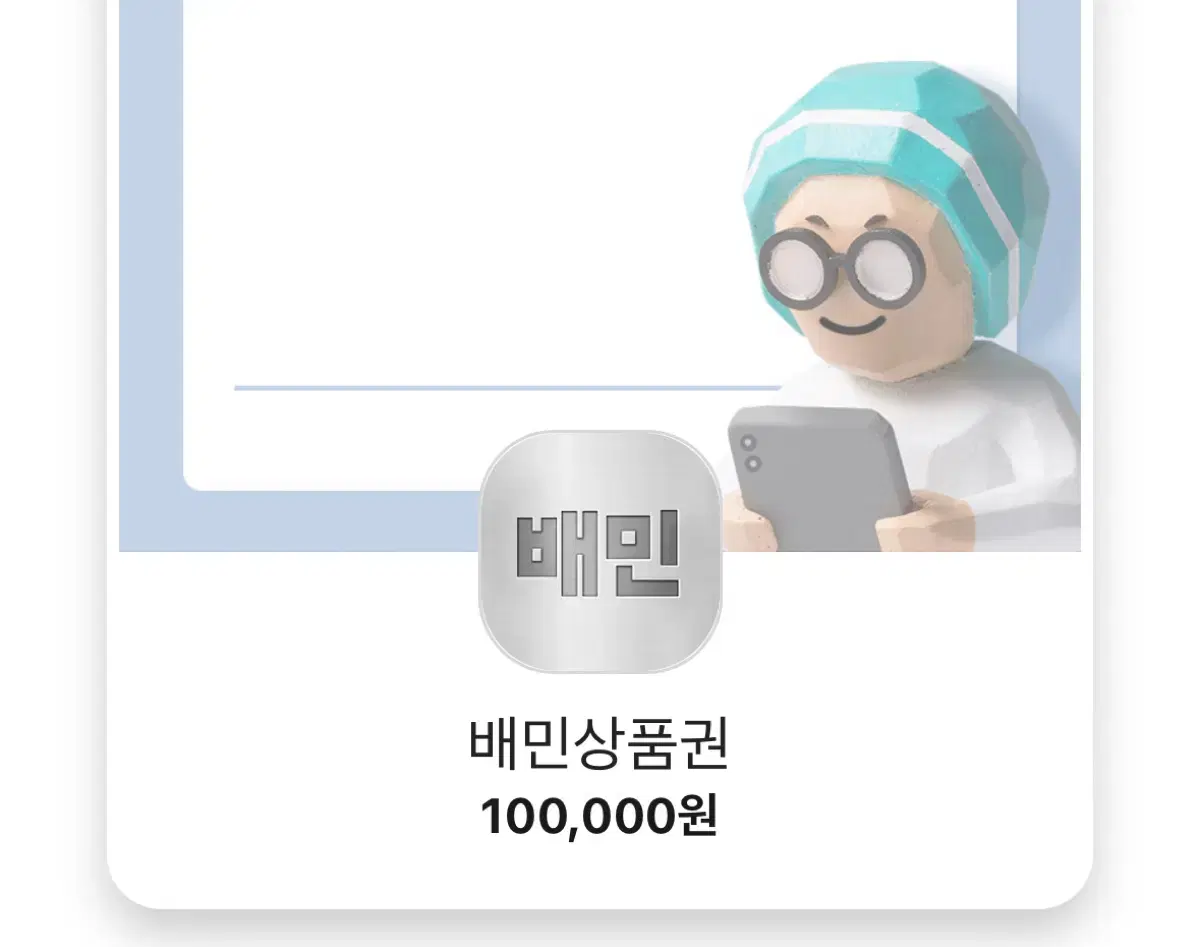 배민 상품권 10만원권