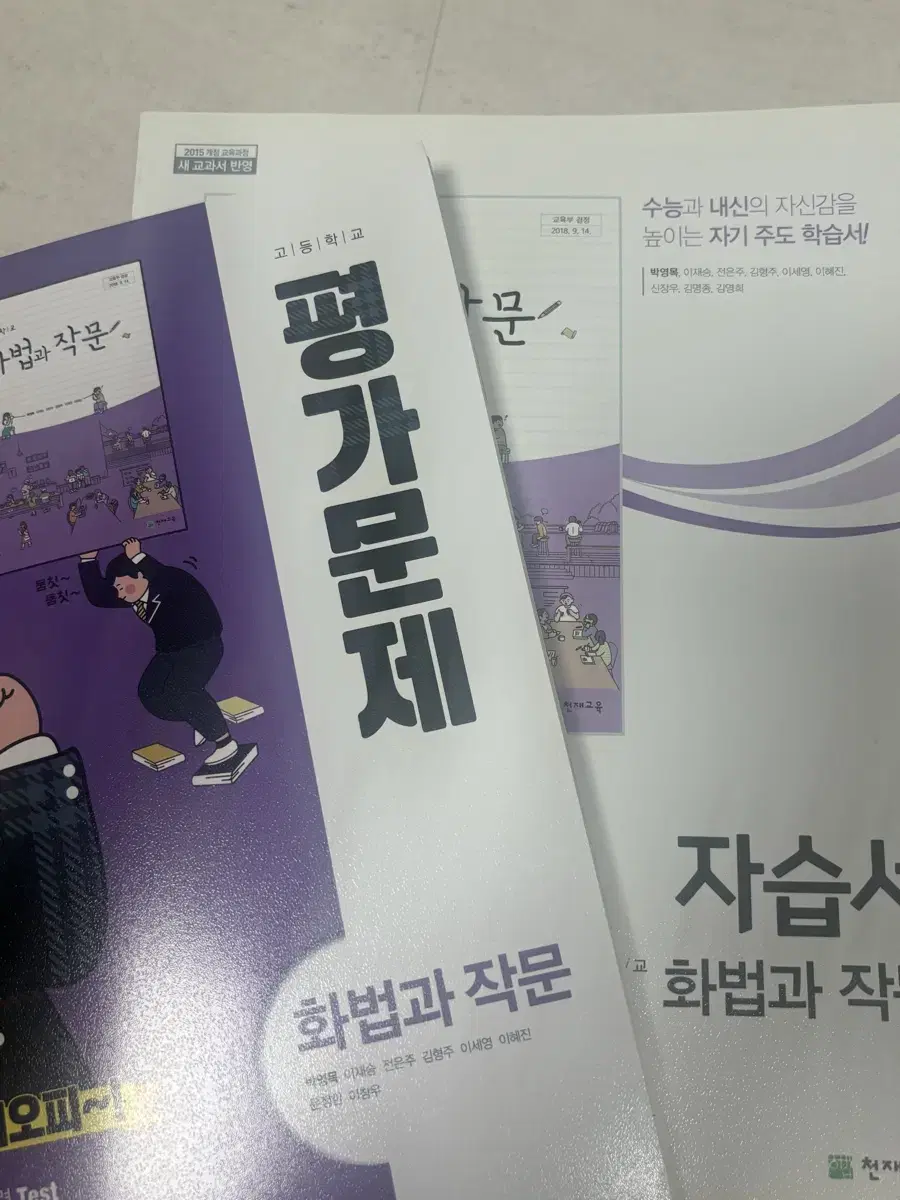 천재교육 화법과 작문 자습서+평가문제집 일괄 반값에 판매합니다!