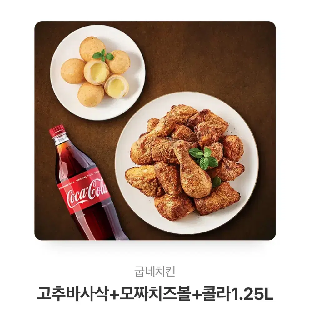 고추바사삭 +치즈볼 +1.25 콜라