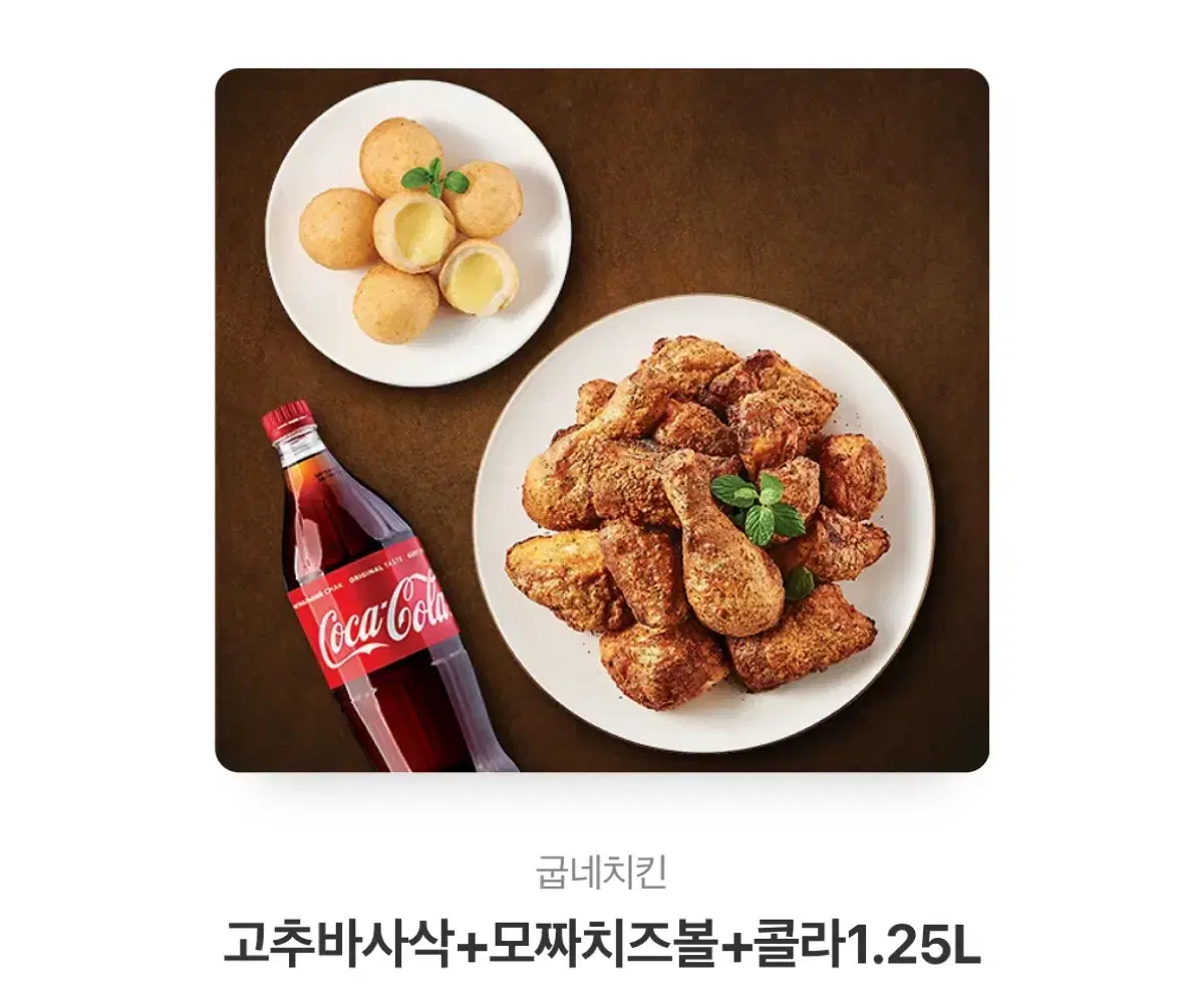 고추바사삭 +치즈볼 +1.25 콜라