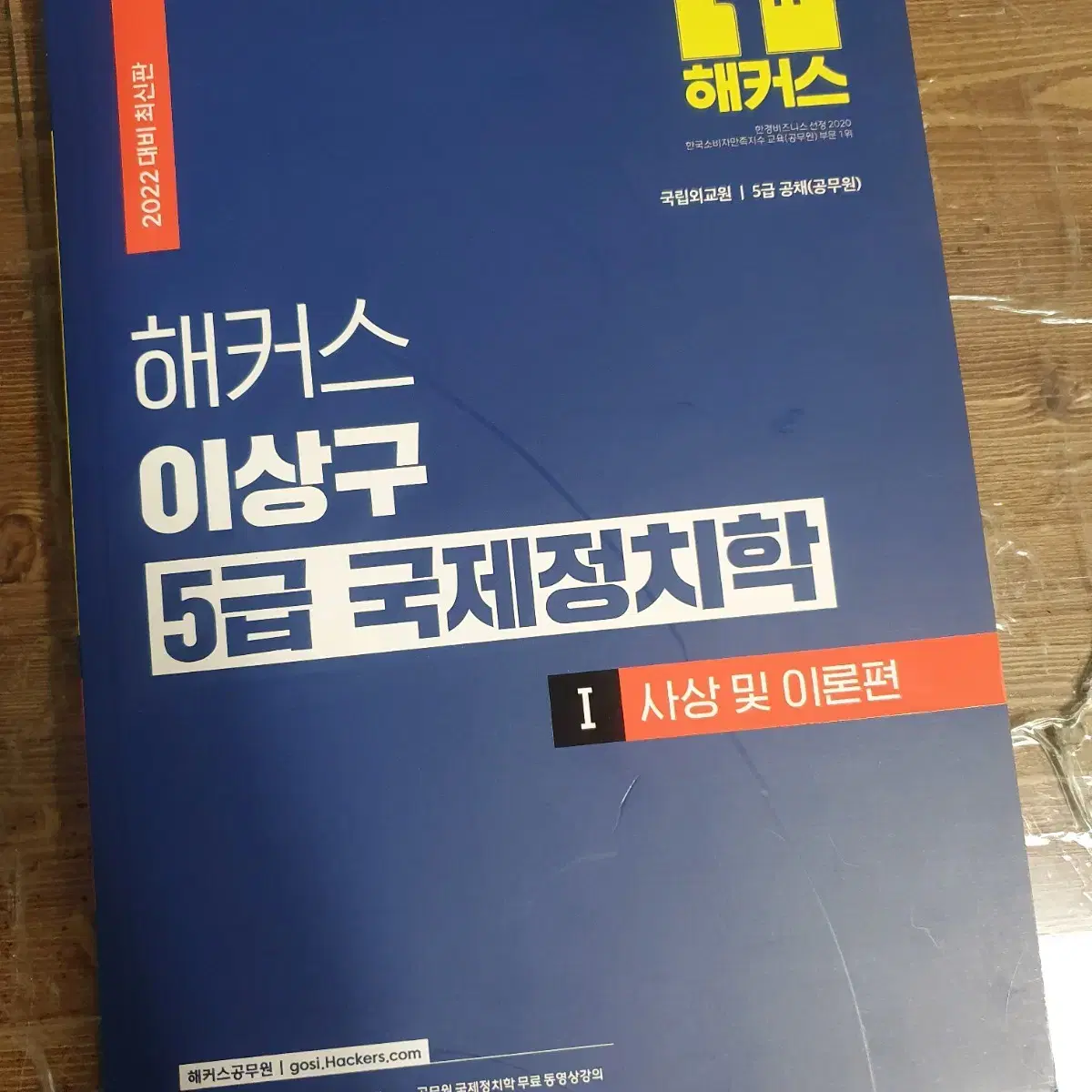 이상구 국제정치학 해커스 5급 사상 및 이론편