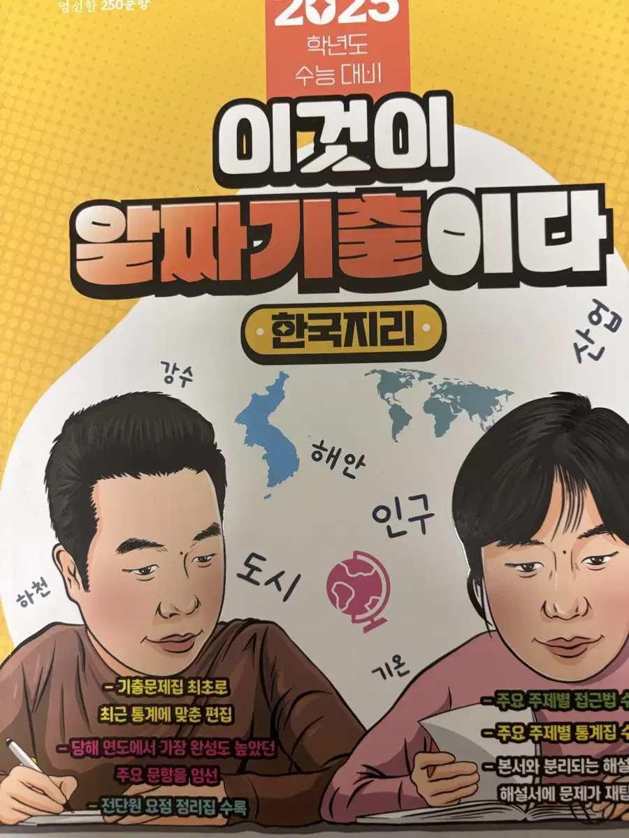 한국지리 한지 이기상 이것이 기출이다 미사용