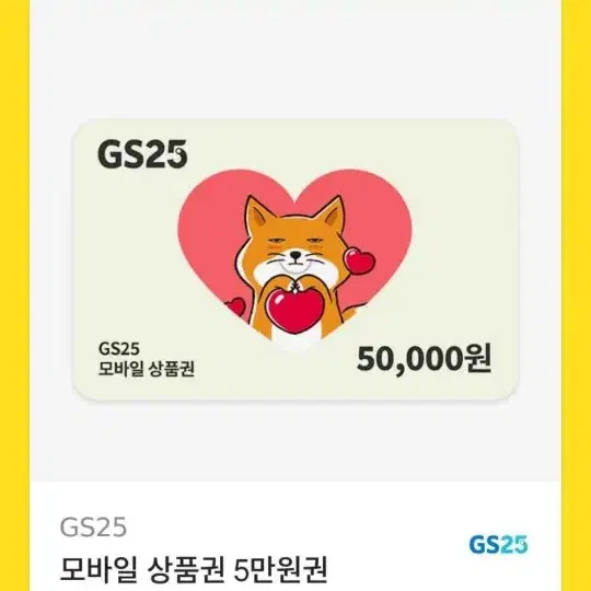 gs25 5만원 모바일 기프티콘