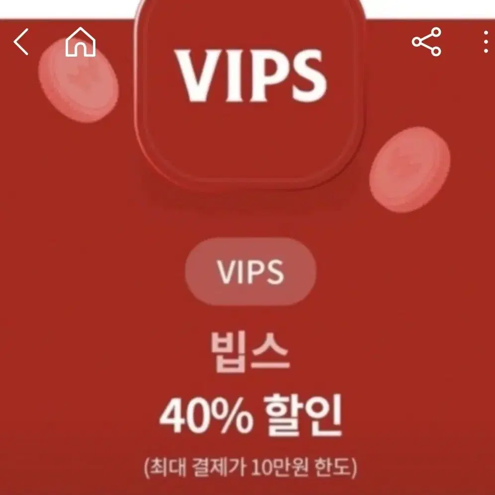 vips  40%  할인