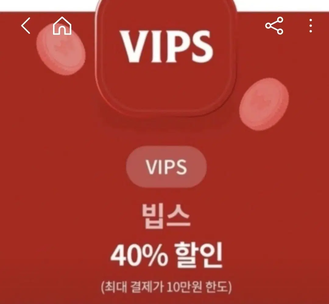 vips  40%  할인