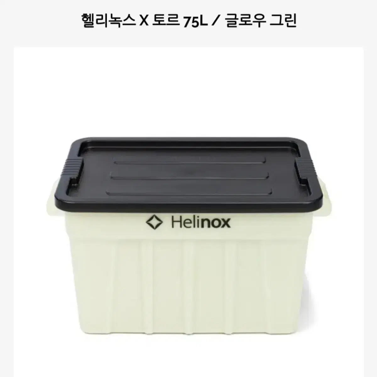 헬리녹스X토르 글로우에디션 75L 컨테이너 그린