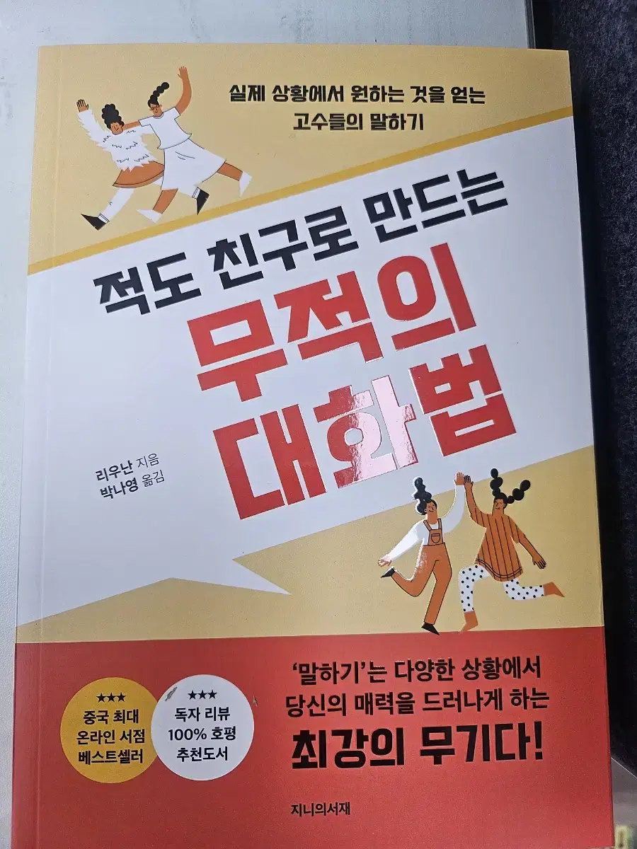 적도 친구로 만드는 무적의 대화법